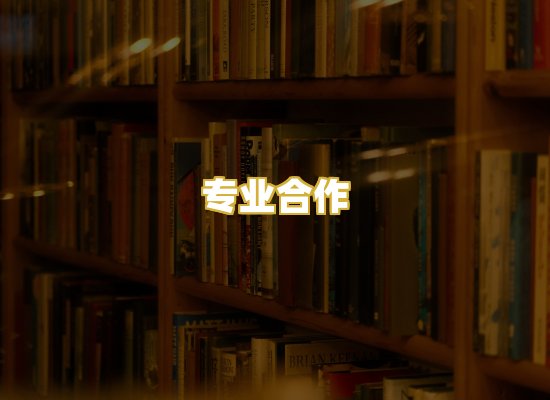 专业合作